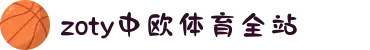 zoty中欧·(中国有限公司)官方网站